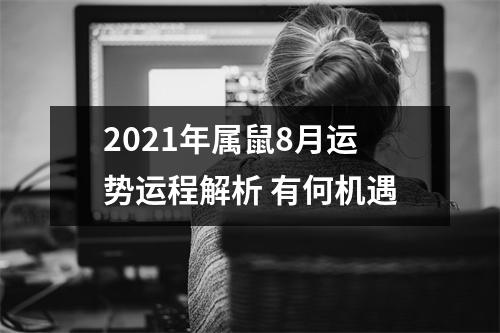 2025年属鼠8月运势运程解析有何机遇