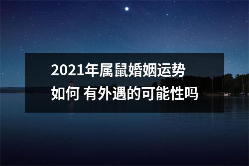 2025年属鼠婚姻运势如何有外遇的可能性吗