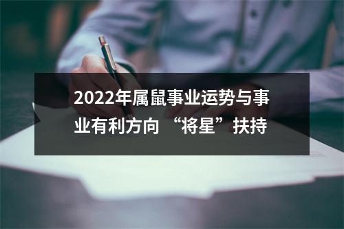 2022年属鼠事业运势与事业有利方向“将星”扶持