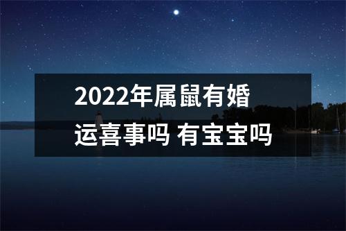 2022年属鼠有婚运喜事吗有宝宝吗