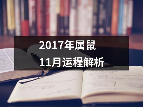 <h3>2017年属鼠11月运程解析