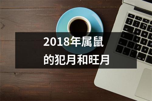 2018年属鼠的犯月和旺月