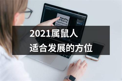 2021属鼠人适合发展的方位