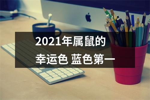 2021年属鼠的幸运色蓝色第一