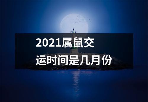 2025属鼠交运时间是几月份