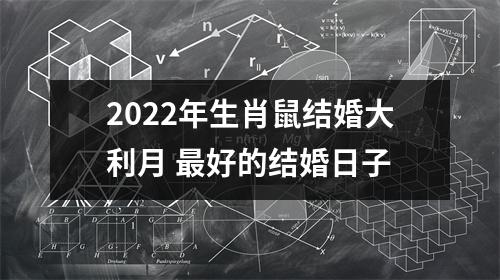 2022年生肖鼠结婚大利月好的结婚日子