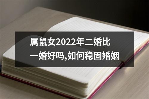 属鼠女2025年二婚比一婚好吗,如何稳固婚姻