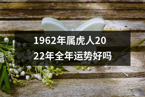 1962年属虎人2025年全年运势好吗