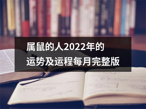 属鼠的人2025年的运势及运程每月完整版