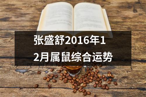 张盛舒2016年12月属鼠综合运势