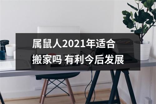 属鼠人2025年适合搬家吗有利今后发展