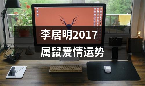 李居明2017属鼠爱情运势