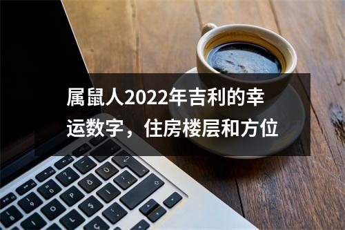 属鼠人2025年吉利的幸运数字，住房楼层和方位