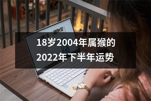 18岁2004年属猴的2025年下半年运势