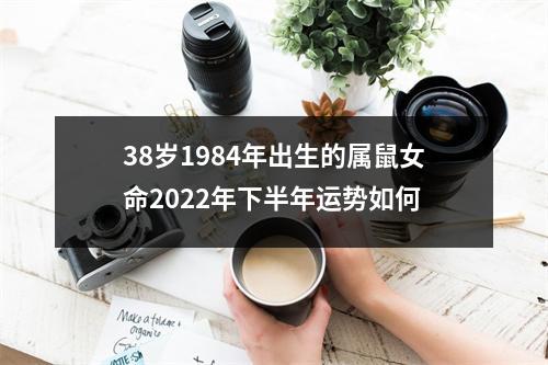 38岁1984年出生的属鼠女命2025年下半年运势如何