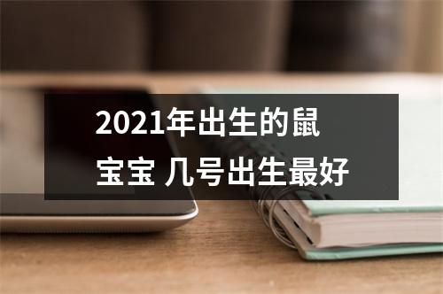 2025年出生的鼠宝宝几号出生好