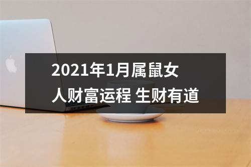 2025年1月属鼠女人财富运程生财有道