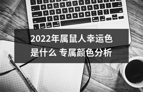 2025年属鼠人幸运色是什么专属颜色分析