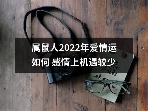 属鼠人2025年爱情运如何感情上机遇较少