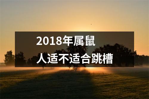 2018年属鼠人适不适合跳槽