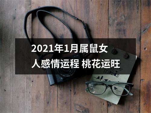 <h3>2025年1月属鼠女人感情运程桃花运旺