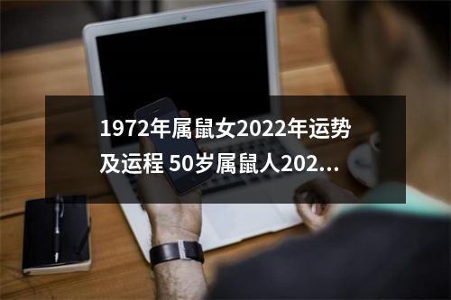 1972年属鼠女2025年运势及运程50岁属鼠人2025年的每月运势女性