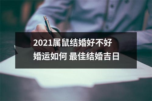 2025属鼠结婚好不好婚运如何佳结婚吉日