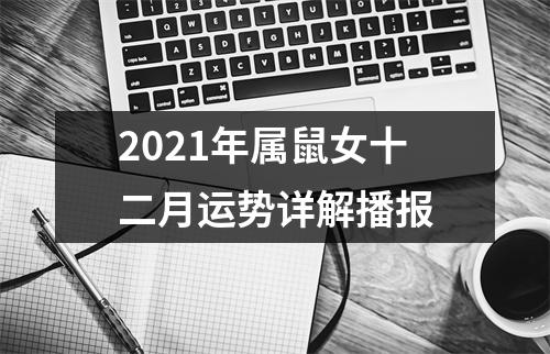 2025年属鼠女十二月运势详解播报