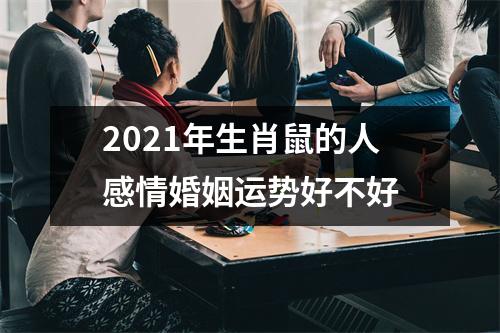 <h3>2025年生肖鼠的人感情婚姻运势好不好