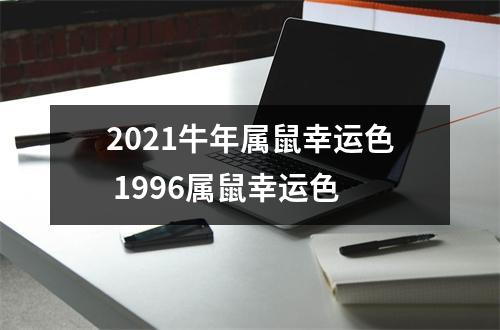 2021牛年属鼠幸运色1996属鼠幸运色