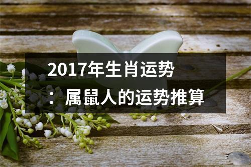 2017年生肖运势：属鼠人的运势推算