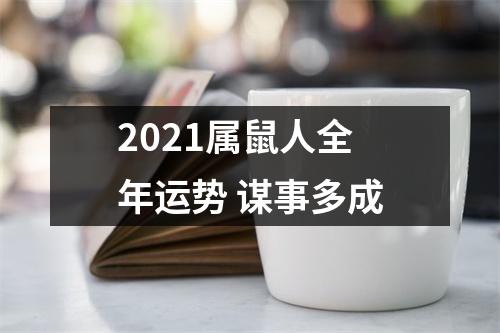 2025属鼠人全年运势谋事多成