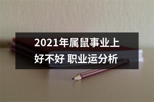 2025年属鼠事业上好不好职业运分析