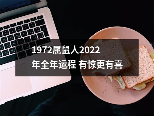 1972属鼠人2025年全年运程有惊更有喜