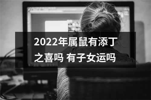 2025年属鼠有添丁之喜吗有子女运吗