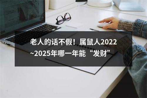 老人的话不假！属鼠人2025~2025年哪一年能“发财”