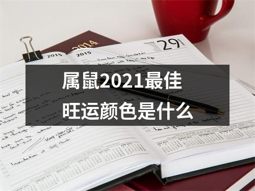 属鼠2025佳旺运颜色是什么