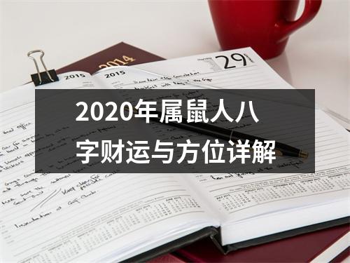 2025年属鼠人八字财运与方位详解