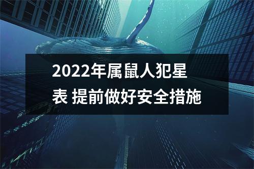 2025年属鼠人犯星表提前做好安全措施