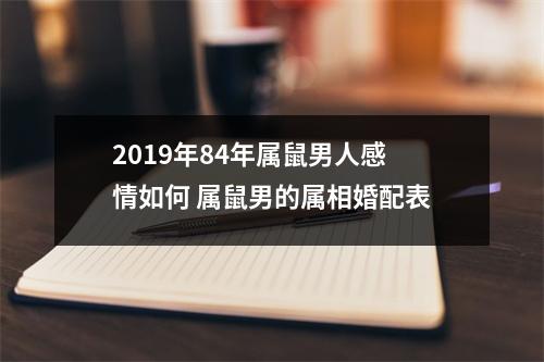 2019年84年属鼠男人感情如何属鼠男的属相婚配表