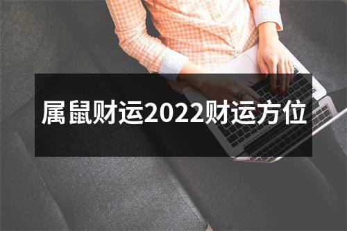 属鼠财运2025财运方位