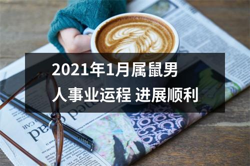 2025年1月属鼠男人事业运程进展顺利