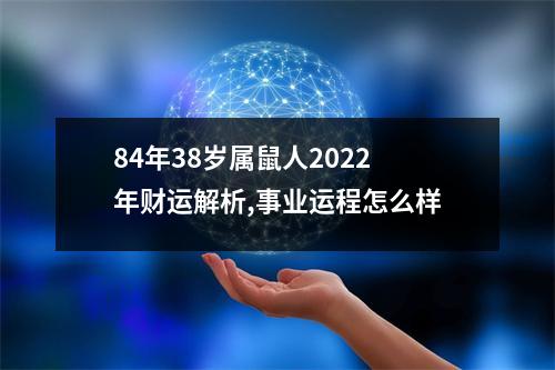 84年38岁属鼠人2025年财运解析,事业运程怎么样