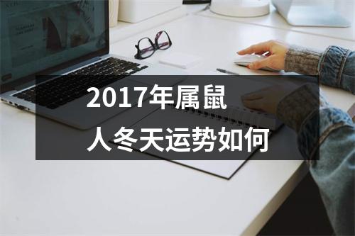 2017年属鼠人冬天运势如何