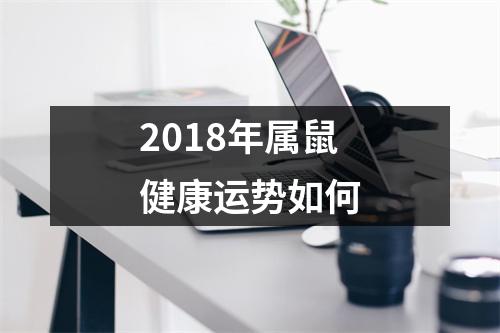 2018年属鼠健康运势如何