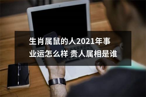 生肖属鼠的人2025年事业运怎么样贵人属相是谁