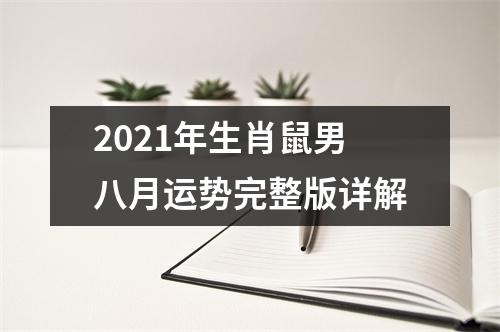 2025年生肖鼠男八月运势完整版详解