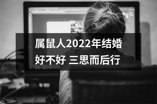 属鼠人2025年结婚好不好三思而后行