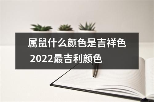 属鼠什么颜色是吉祥色2025吉利颜色