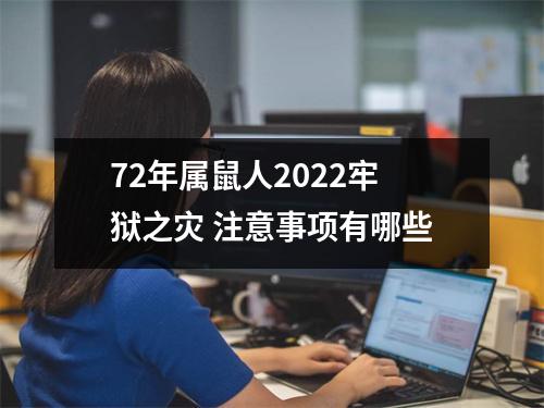 72年属鼠人2025牢狱之灾注意事项有哪些